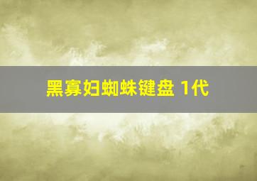 黑寡妇蜘蛛键盘 1代